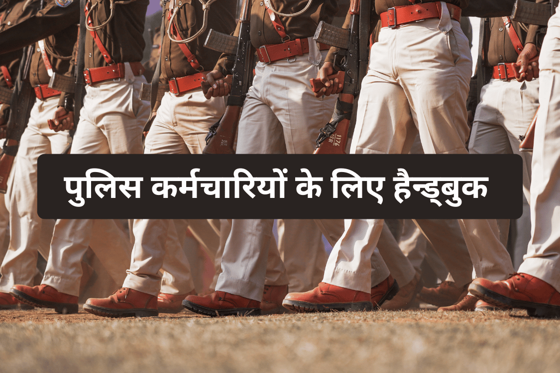 पुलिस कर्मचारियों के लिए हैन्ड्बुक
